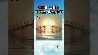 당신의 첫 인상은? 대인 관계 스타일은? 이미지로 알아보는 심리 테스트 🔮# 재미있는 테스트  #심리학 #심심 풀이