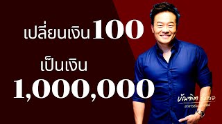 4 เทคนิคลับ ปรับเงิน100 เป็นเงินล้าน | Bundit Ungrangsee