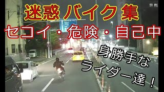 迷惑運転者たち　No.1129　迷惑　バイク集・・セコイ・危険・自己中・・【トレーラー】【車載カメラ】身勝手な　ライダー達！・・