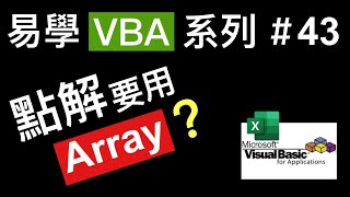 易學 Excel VBA 系列 #43: 何解要用Array 編寫VBA程式? Why do you need arrays in VBA?