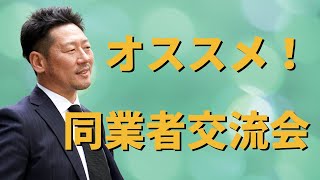 【vol.321】同業者交流会のススメ