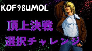 (KOF98UMOL)頂上決戦 2024年 12/27分 last選択チャレンジ。