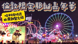 【英國vlog】EP1泰晤士河遊船|倫敦眼|哈利波特的9¾月台|世界最大的玩具店|一直好想丸