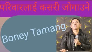 परिवारलाई कसरी जोगाउने ?।। how to save family ? ps.Boney Tamang