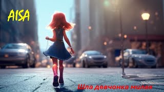 AISA - Шла девчонка милая