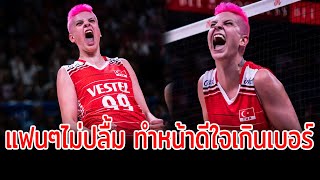 แฟนวอลเลย์บอลไม่ปลื้ม นักตบชาวตุรกี สะใจเกินเบอร์