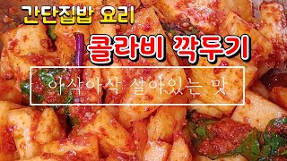 🥢간단한 콜라비 요리 아삭아삭살아있는 콜라비깍두기💯💥👍🏼