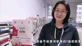 那些不经意间收集的T恤的故事《村上T》