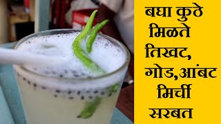 बघा कुठे मिळते तिखट,गोड,आंबट मिर्ची सरबत  green chilli sarbat recipe