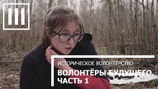 ВОЛОНТЕРЫ БУДУЩЕГО. ЧАСТЬ ПЕРВАЯ. Историческое волонтерство