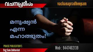 vachanapradheepam/*മനുഷ്യൻ എന്ന മഹാത്ഭുതo