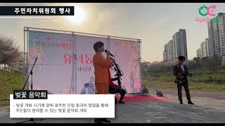 🎬제3회 주민자치 영상 콘테스트 ⭐유덕동⭐