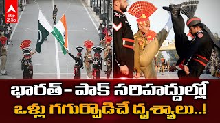 The Beating retreat ceremony : Wagah border లో Republic day సందర్భంగా బీటింగ్ రీట్రీట్ | ABP Desam