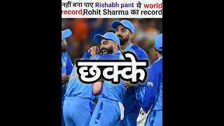 नहीं बना पाए Rishabh pant ये world record | world record #cricket03 #shorts #viral