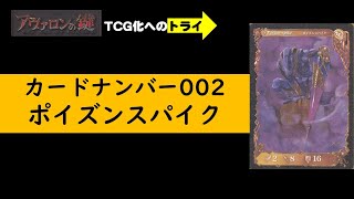 アヴァロンの鍵TCG　カードNo002　ポイズンスパイク