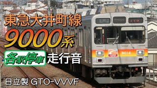 全区間走行音 日立GTO 東急9000系 大井町線G各停 溝の口→大井町