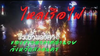 ไหลเรือไฟ ของชาว อ.อากาศอำนวย จ.สกลนคร ประจำปี 2565(งานประเพณีแข่งเรือไหลเรือไฟไหว้พระแก้วคู่บ้าน)