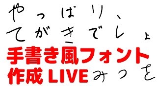 やっぱり手書きでしょ！手書き風フォント作成の様子をまったりライブ AI JIMOJI