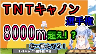 【Minecraft/マイクラ】TNT キャノンで長距離移動！TNTキャノン選手権ダイジェスト【ホロライブ切り抜き/兎田ぺこら/Vtuber】