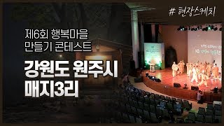 제6회 행복마을 만들기 콘테스트. 강원도 원주시  매지3리