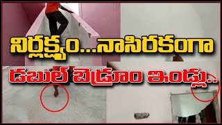 నిర్లక్ష్యం... నాసిరకంగా డబుల్ బెడ్రూం ఇండ్లు..|| TeenmarMallanna || QNews || QNewsHD