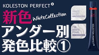 【コレストン】新色ホワイトコレクション アンダーの違いで色の見え方どう違う？①