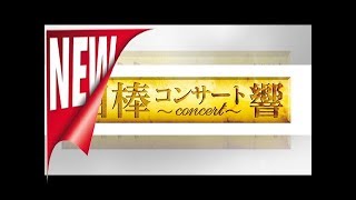 「相棒」の名場面を生演奏とともに、「相棒コンサート-響-」第3弾が秋開催 - 映画ナタリー[ニュース]