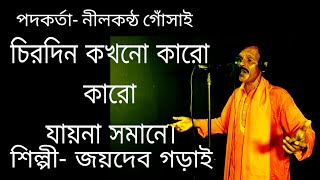 কখনো সুখ কখনো দুখ//চিরদিন কখনো কারো যায়না সমানে//শিল্পী-জয়দেব গড়াই