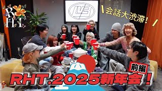 【新年会・前編】2025年も相変わらず会話が大渋滞でした笑 @SPACE LOV3