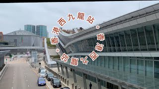 香港西九龍站實拍 2023年2月5日