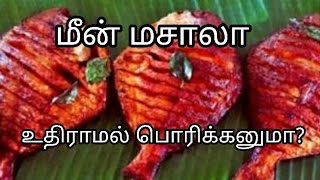 மீன் மசாலா உதிராமல் பொரிக்க எளிய வழி/Fish fry/Fish fry in Tamil/meen varuval/pomfret fish fry/fish