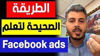 امين رغيب : الطريقة الصحيحة لتعلم فيسبوك ادس | amine raghib facebook ads