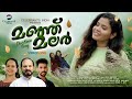 Manju Malar | Best Christmas Carol 2024 | Fr. Shaji Thumpechirayil | Megha Josekutty | Bhoovile