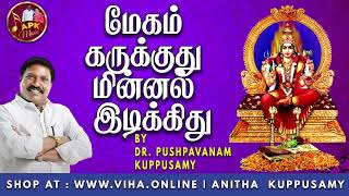 மேகம் கருக்குது மின்னல் இடிக்குது | Dr Pushpavanam Kuppusamy Amman Songs | Anitha Kuppusamy Music