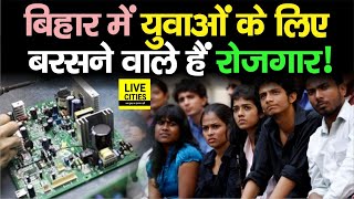 Bihar में बनने वाला है राज्य का पहला Electronic Cluster, मिलेंगे रोजगार के अवसर, जानिए सबकुछ...