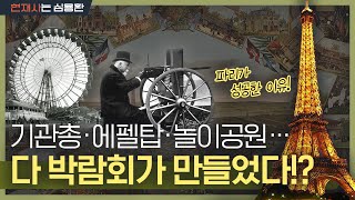 "엑스포, 그게 뭐길래 이 난리?" 알고 보니 천하제일문명대회?! | 수정궁부터 파리, 오사카 다음은 부산? [박람회의 역사]