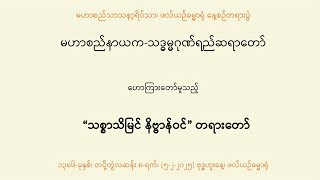 မဟာစည်နာယက-သဒ္ဓမ္မဂုဏ်ရည်ဆရာတော် ဟောကြားသော \