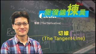 微積分(Calculus)_切線(The Tangent Line)