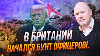 💥Британські військові бунтують проти ідей Трампа заморозити війну! Що відомо? / Дікінсон