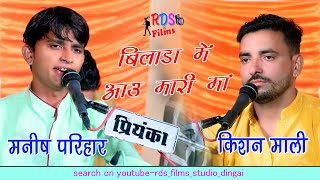 बिलाडा में आउ मारी माँ || Manish Parihar  Kishan Mali जुगलबंदी || Kheda Devi Dhola Jagir Live 2020