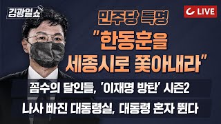 [11시 김광일쇼 LIVE - 8/25(목)] 민주당의 한동훈 공포증 | 박범계는 '꽃보다 한동훈'이 부럽다 | '이재명 방탄' 반대하면 쿠데타라고?