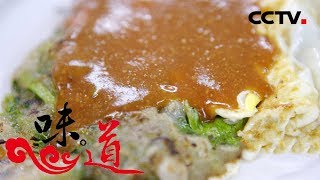 [味道] 我的家乡菜·诏安篇（一） 蚵仔煎 闽南地区常见的小吃 | 美食中国 Tasty China