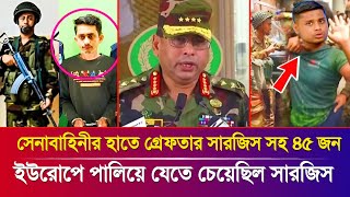 সেনাবাহিনীর হাতে গ্রেফতার সারজিস সহ ৪৫ জন | অবৈধভাবে ইউরোপে পালিয়ে যেতে চেয়েছিল সারজিস|News Sarjis