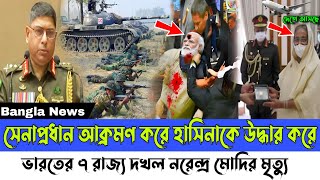 Ajker Bangla khobor 25 December, 2024। Latest Bangladesh news today। army chief। Sheikh Hasina India