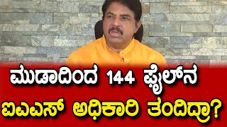 Ashok on muda   : ಮುಡಾದಿಂದ 144 ಫೈಲ್ ನ ಐಎಎಸ್ ಅಧಿಕಾರಿ ತಂದಿದ್ರಾ | todaykannada