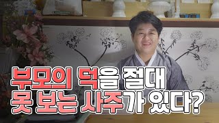 (용한점집)덕 중에 덕 '부모덕'없는 사주팔자, 타고난 팔자일까?