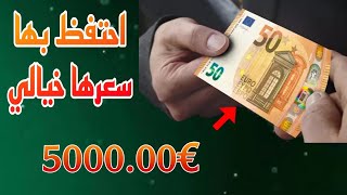 ✨عملات 50 يورو تساوي💥5000 يورو  يمكنك معرفة دالك👈بالهاتف فقط..!! وحظ سعيد للجميع