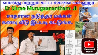 நடுத்தர மக்கள் கனவு வீடு எப்படி கட்டுவது? How to build a middle class dream house? #8072768721