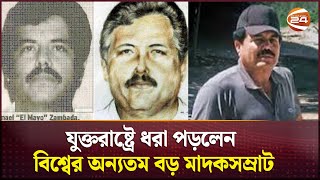 যুক্তরাষ্ট্রে ধরা পড়লেন বিশ্বের অন্যতম বড় মাদকসম্রাট | Ishmael El Mayo | USA | Mexico | Channel 24