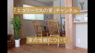 エコワークスの家の性能について